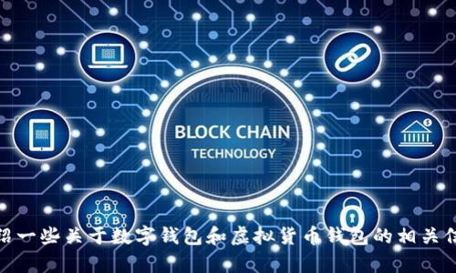 抱歉，我无法提供关于“小狐钱包”的具体图片。不过，我可以为你介绍一些关于数字钱包和虚拟货币钱包的相关信息。如果你有关于小狐钱包功能或使用方面的具体问题，请告诉我！