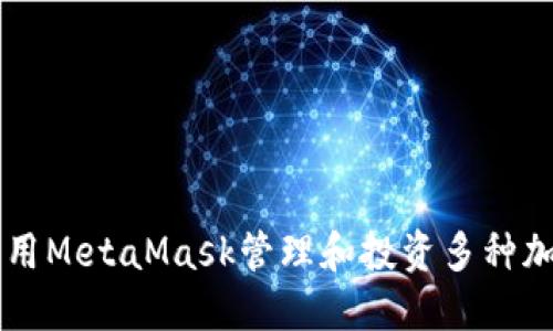 如何利用MetaMask管理和投资多种加密货币