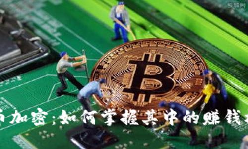 货币加密：如何掌握其中的赚钱机会