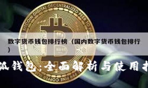 小狐钱包：全面解析与使用指南