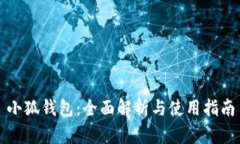 小狐钱包：全面解析与使