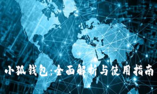 小狐钱包：全面解析与使用指南