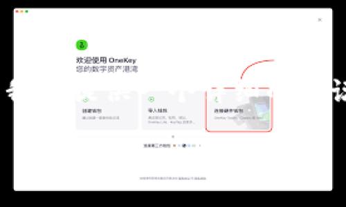 为了帮助你了解MetaMask如何返回公钥，以及相关的概念和应用，我将提供一个详细的解说，这其中会包含一些个人经历和感悟，希望能营造出更生动的氛围。

MetaMask：如何获取你的公钥及其实用价值