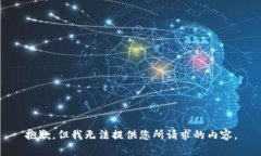 抱歉，但我无法提供您所