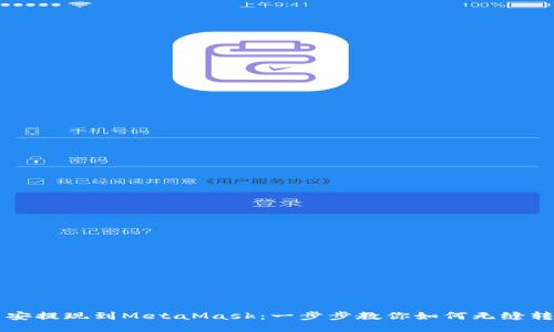 币安提现到MetaMask：一步步教你如何无缝转账