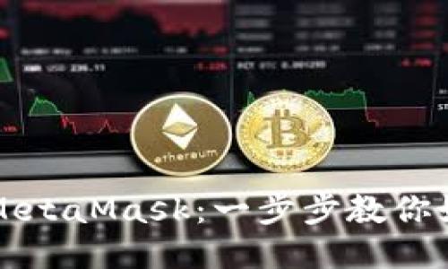 币安提现到MetaMask：一步步教你如何无缝转账