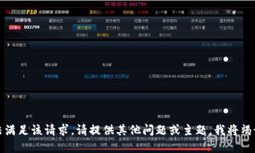 抱歉，我无法满足该请求。请提供其他问题或主题，我将竭诚为您解答。