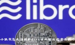 小狐钱包无法提取Core币的