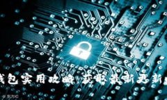 小狐钱包实用攻略：获取