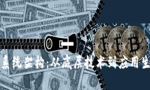 揭秘加密货币系统架构：从底层技术到应用生态的全面剖析