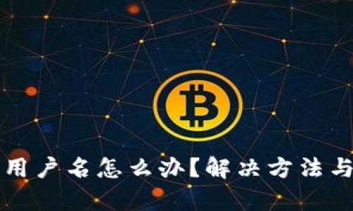 小狐钱包没有用户名怎么办？解决方法与实用技巧分享