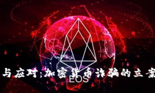 识别与应对：加密货币诈骗的立案指南