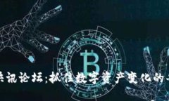 加密货币快讯论坛：抓住