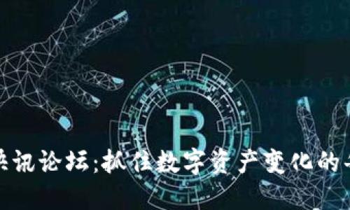 加密货币快讯论坛：抓住数字资产变化的每一个瞬间