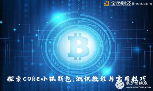探索CORE小狐钱包：测试教程与实用技巧