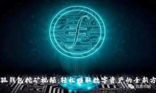 小狐钱包挖矿视频：轻松赚取数字资产的全新方式