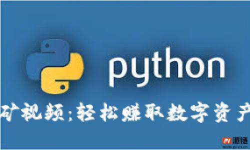 小狐钱包挖矿视频：轻松赚取数字资产的全新方式