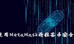 轻松转账：使用MetaMask将抹