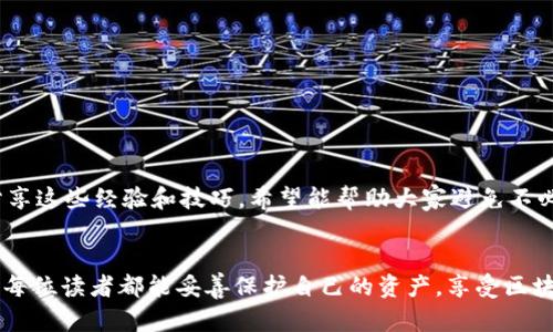   如何识别Metamask假网站：保护你的数字资产安全 / 
 guanjianci Metamask, 假网站, 网络安全 /guanjianci 

引言
在当今数字货币迅速发展的时代，许多人都开始接触区块链技术和加密货币。而Metamask作为一款流行的以太坊钱包和浏览器扩展工具，成为了数字资产管理的首选。然而，与其流行度相伴而来的是诈骗和假网站的横行。作为一个对加密货币领域充满热情的人，我想分享一些我了解到的关于如何识别Metamask假网站的技巧和策略，以帮助大家有效保护自己的资产。

为什么Metamask会成为目标
Metamask的普及使得更多的用户能够方便地访问和交易以太坊及其代币，但与此同时，也成为了黑客和诈骗者的猎物。回想起我第一次接触Metamask时的兴奋，那种能够省去繁琐步骤，直接与去中心化金融（DeFi）应用进行交互的感觉，真是令人振奋。然而，正是因为它的便捷与普遍，不法分子也盯上了这块“蛋糕”。

假网站的常见特征
识别假网站的关键在于注意一些细节。以下是我总结的一些常见特征：
ul
    listrongURL链接/strong：始终检查网站的URL。真正的Metamask网站地址是“https://metamask.io”。如果你发现有任何拼写错误或者多余的字符，比如“metamask.co”或“metamask.xyz”，请立即警惕。/li
    listrong网站设计/strong：假网站通常在设计上与官方版本相似，但细节上会有一些差异。比如字体、图标或整体的布局可能会不太自然。我记得第一次在假网站上看到和Metamask很像的图标时，心里其实是不安的。/li
    listrong安全证书/strong：检查网站是否有有效的SSL证书。安全的网站地址通常以“https”开头，而不是“http”。如果没有安全证书，绝对不要在上面输入敏感信息。/li
    listrong过于诱人的优惠/strong：在很多假网站上，你会看到一些看似无法抗拒的优惠，如“赠送免费以太币”或“投资回报率高达200%”。那些年少气盛的时候，我曾经被这样的承诺吸引，结果损失惨重。/li
/ul

如何保护自己
共享一些个人经历，有一次我在浏览器上找到了一个声称是Metamask的应用程序，结果安装后发现根本无法使用。为了避免重复这样的错误，我现在有一些自己的防范措施：
ul
    listrong双重确认/strong：每次访问Metamask，都会我先在社交媒体上检查官方账户，以确保没有任何新更新或警告。/li
    listrong使用官方应用/strong：我只在官方渠道下载应用程序，无论是桌面还是移动设备上。特别是在手机上，一定要通过App Store或Google Play商店下载，避免第三方网站。/li
    listrong定期更换密码/strong：为保障账户安全，我会定期更换钱包密码，并启用双重认证（如果支持的话）。这在某种程度上增强了我的安全措施。/li
/ul

一旦发现假网站怎么办
如果不幸落入假网站的陷阱，第一时间要冷静处理。我曾经因为冲动而过于恐慌，结果导致更严重的损失。这是我学到的教训：
ul
    listrong立即断开连接/strong：尽快关闭该网页，避免继续输入任何个人信息。/li
    listrong更改密码/strong：如果你觉得自己的账户信息有泄露的风险，立刻更改你的密码。/li
    listrong报警或举报/strong：将此事件报告给相关的服务机构，如Metamask官方，或者当地的网络诈骗举报平台。/li
/ul

总结
在经历了许多波折后，我逐渐意识到，警惕是保护自己数字资产的第一步。每次登录Metamask之前，我都会进行多重确认，确保自己是在安全的网站上进行操作。分享这些经验和技巧，希望能帮助大家避免不必要的损失。虽然互联网的世界充满未知，但只要我们保持警惕，一定能在这个数字化的时代中找到一条安全的道路。

最后的建议
在整个数字货币生态系统中，安全永远是第一位的。借用我小时候妈妈常对我说的话：“小心驶得万年船。”无论是投资，还是使用钱包工具，保持警惕，总是对的。希望每位读者都能妥善保护自己的资产，享受区块链时代带来的便利与收益。