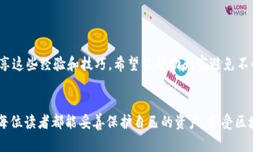   如何识别Metamask假网站：保护你的数字资产安全 / 
 guanjianci Metamask, 假网站, 网络安全 /guanjianci 

引言
在当今数字货币迅速发展的时代，许多人都开始接触区块链技术和加密货币。而Metamask作为一款流行的以太坊钱包和浏览器扩展工具，成为了数字资产管理的首选。然而，与其流行度相伴而来的是诈骗和假网站的横行。作为一个对加密货币领域充满热情的人，我想分享一些我了解到的关于如何识别Metamask假网站的技巧和策略，以帮助大家有效保护自己的资产。

为什么Metamask会成为目标
Metamask的普及使得更多的用户能够方便地访问和交易以太坊及其代币，但与此同时，也成为了黑客和诈骗者的猎物。回想起我第一次接触Metamask时的兴奋，那种能够省去繁琐步骤，直接与去中心化金融（DeFi）应用进行交互的感觉，真是令人振奋。然而，正是因为它的便捷与普遍，不法分子也盯上了这块“蛋糕”。

假网站的常见特征
识别假网站的关键在于注意一些细节。以下是我总结的一些常见特征：
ul
    listrongURL链接/strong：始终检查网站的URL。真正的Metamask网站地址是“https://metamask.io”。如果你发现有任何拼写错误或者多余的字符，比如“metamask.co”或“metamask.xyz”，请立即警惕。/li
    listrong网站设计/strong：假网站通常在设计上与官方版本相似，但细节上会有一些差异。比如字体、图标或整体的布局可能会不太自然。我记得第一次在假网站上看到和Metamask很像的图标时，心里其实是不安的。/li
    listrong安全证书/strong：检查网站是否有有效的SSL证书。安全的网站地址通常以“https”开头，而不是“http”。如果没有安全证书，绝对不要在上面输入敏感信息。/li
    listrong过于诱人的优惠/strong：在很多假网站上，你会看到一些看似无法抗拒的优惠，如“赠送免费以太币”或“投资回报率高达200%”。那些年少气盛的时候，我曾经被这样的承诺吸引，结果损失惨重。/li
/ul

如何保护自己
共享一些个人经历，有一次我在浏览器上找到了一个声称是Metamask的应用程序，结果安装后发现根本无法使用。为了避免重复这样的错误，我现在有一些自己的防范措施：
ul
    listrong双重确认/strong：每次访问Metamask，都会我先在社交媒体上检查官方账户，以确保没有任何新更新或警告。/li
    listrong使用官方应用/strong：我只在官方渠道下载应用程序，无论是桌面还是移动设备上。特别是在手机上，一定要通过App Store或Google Play商店下载，避免第三方网站。/li
    listrong定期更换密码/strong：为保障账户安全，我会定期更换钱包密码，并启用双重认证（如果支持的话）。这在某种程度上增强了我的安全措施。/li
/ul

一旦发现假网站怎么办
如果不幸落入假网站的陷阱，第一时间要冷静处理。我曾经因为冲动而过于恐慌，结果导致更严重的损失。这是我学到的教训：
ul
    listrong立即断开连接/strong：尽快关闭该网页，避免继续输入任何个人信息。/li
    listrong更改密码/strong：如果你觉得自己的账户信息有泄露的风险，立刻更改你的密码。/li
    listrong报警或举报/strong：将此事件报告给相关的服务机构，如Metamask官方，或者当地的网络诈骗举报平台。/li
/ul

总结
在经历了许多波折后，我逐渐意识到，警惕是保护自己数字资产的第一步。每次登录Metamask之前，我都会进行多重确认，确保自己是在安全的网站上进行操作。分享这些经验和技巧，希望能帮助大家避免不必要的损失。虽然互联网的世界充满未知，但只要我们保持警惕，一定能在这个数字化的时代中找到一条安全的道路。

最后的建议
在整个数字货币生态系统中，安全永远是第一位的。借用我小时候妈妈常对我说的话：“小心驶得万年船。”无论是投资，还是使用钱包工具，保持警惕，总是对的。希望每位读者都能妥善保护自己的资产，享受区块链时代带来的便利与收益。