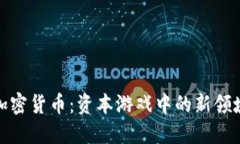 加密货币：资本游戏中的