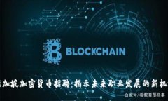 新加坡加密货币招聘：揭