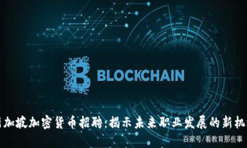 新加坡加密货币招聘：揭示未来职业发展的新机遇