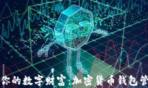 
全面掌控你的数字财富：加密货币钱包管理全指南
