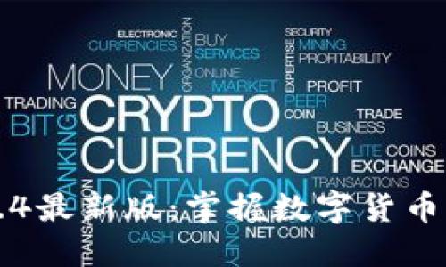 小狐钱包5.4最新版：掌握数字货币的实用利器