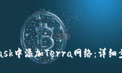 如何在MetaMask中添加Terra网络：详细步骤与实用技巧