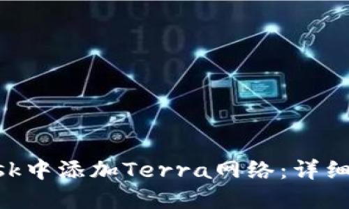 如何在MetaMask中添加Terra网络：详细步骤与实用技巧