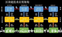如何使用MetaMask转账ERC20代