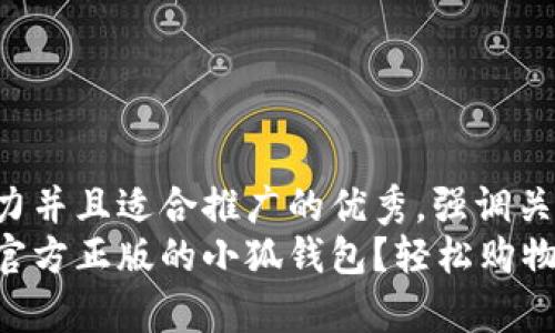 思考一个有吸引力并且适合推广的优秀，强调关键词的实用价值：
在哪里可以买到官方正版的小狐钱包？轻松购物有妙招！