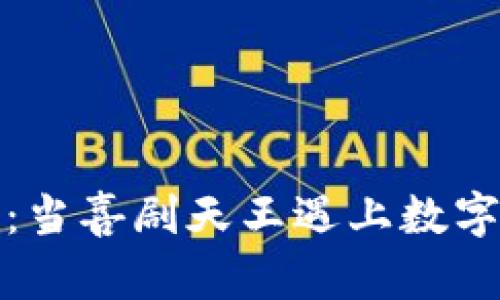 沈腾与加密货币：当喜剧天王遇上数字时代的财富风暴