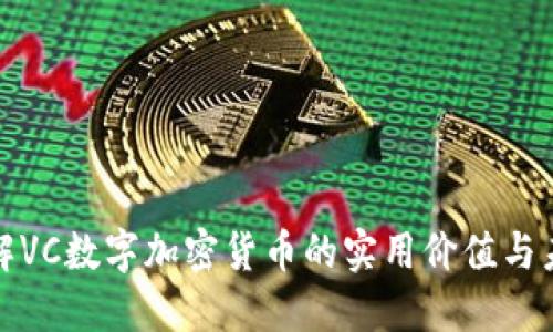 深入了解VC数字加密货币的实用价值与未来趋势