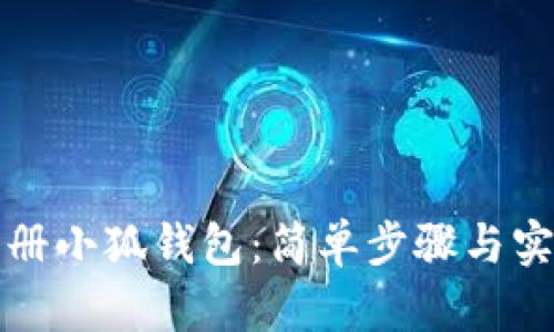 轻松注册小狐钱包：简单步骤与实用指南