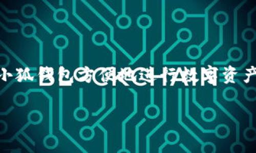 小狐钱包是一款提供数字货币管理与支付功能的在线钱包。它支持多种数字货币的存储和交易，用户可以通过小狐钱包方便地进行数字资产的管理和转账。同时，小狐钱包通常还提供电子支付、资产增值等服务，使其成为数字经济时代的一种实用工具。

如果你需要更具体的信息，例如小狐钱包的功能、使用方法或安全性等，欢迎告诉我！