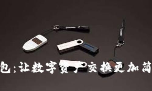 小狐钱包：让数字资产交换更加简单便捷