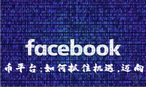 加盟加密货币平台：如何抓住机遇，迈向财富新征程