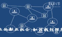 探索加密货币行业的职业