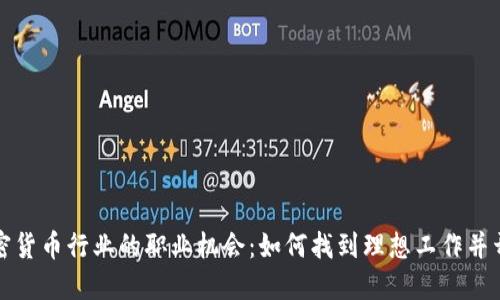 探索加密货币行业的职业机会：如何找到理想工作并开拓未来