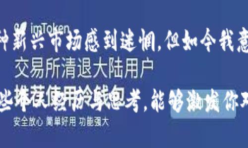 在2023年，加密货币市场经历了巨大的波动与变革。数字资产的进展，不仅经历了价格的剧烈起伏，还受到了政策、技术和市场需求变化的深刻影响。以下是加密货币进展的几个关键方面：

市场回暖与价格波动
在经历了2022年的低迷后，加密货币市场在2023年逐步回暖。比特币和以太坊等主流加密货币的价格重新上涨，许多投资者重新审视这一资产类别。这让我想起了我小时候第一次接触比特币时的那种兴奋感，那时比特币的价格还不到一千美元，大家都在期待它是否能突破一万大关。而今天，尽管回顾过去的波动很正常，但这种波动对于投资者的心理考验却是巨大的。

监管政策的变化
2023年，全球多个国家和地区开始对加密货币进行更严格的监管。美国SEC（证券交易委员会）对加密货币交易平台的监管力度加大，要求更加透明的交易和资产管理。这些变化让很多投资者感到不安，但反过来也希望它能带来风险的降低和市场的稳定。在这个过程中，我意识到，作为一个投资者，提高自身对政策动态的理解和应对能力是非常重要的。

去中心化金融（DeFi）的蓬勃发展
与以往比，这几年去中心化金融（DeFi）得到了蓬勃发展。越来越多的用户开始使用DeFi平台进行借贷、交易和盈利。这一方面给了用户更多的控制权，另一方面也让金融服务变得更加普惠。就我个人而言，使用DeFi平台时的经验让我感受到了科技的进步如何改变我们日常的金融操作。我记得第一次在去中心化平台上借贷时，心里既紧张又兴奋，这种感觉至今难忘。

NFT与数字艺术的崛起
非同质化代币（NFT）在2023年继续受到广泛关注，尤其是在数字艺术领域。许多艺术家通过NFT将作品Token化，得以获得更好的收益与回报。这个现象让我想到了自己大学时代参加的一个艺术展，当时对于艺术的保护和传播我有过很多思考。今天，NFT的出现不仅让艺术作品得以以新的方式流通，也让消费者重新思考“艺术”的价值。

环境可持续性与绿色加密货币
随着全球对气候变化的关注加剧，许多加密货币项目开始关注环境可持续性。像以太坊这样的项目正在转向更为环保的协议（如以太坊的2.0版本），这让我十分振奋。作为一个对可持续发展抱有强烈兴趣的人，我认为科技的发展不应以牺牲环境为代价。在这一领域的探索让我看到，未来的加密货币可能会更加与社会和环境紧密结合。

未来的展望与挑战
面向未来，加密货币依然面临许多挑战，如市场波动、技术安全性、监管政策等。然而，随着技术的不断进步和用户的逐步接受，加密货币的前景依然充满希望。曾经我对这种新兴市场感到迷惘，但如今我意识到，理解市场的脉动、捕捉趋势是我们作为投资者的责任。

总结而言，加密货币市场的进展是一个复杂而多面的过程。在这条路上，我们不仅需要关注技术和市场的变化，更要洞察背后人类交互、文化价值的不断演变。希望通过这些个人经历与思考，能够激发你对加密货币未来发展更深层次的思考与探索。