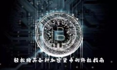 轻松购买各种加密货币的