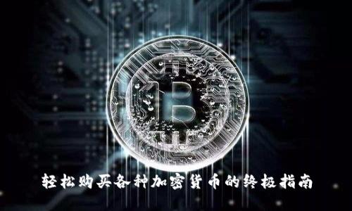 轻松购买各种加密货币的终极指南