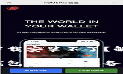 小狐钱包苹果下载安装不了？解决方法在这里！

轻松解决小狐钱包在苹果设备上的安装问题