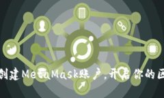 如何轻松创建MetaMask账户，