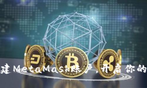 如何轻松创建MetaMask账户，开启你的区块链之旅