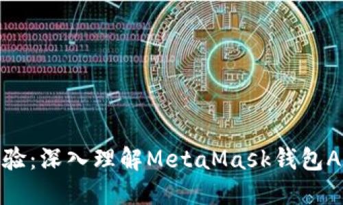 提升区块链体验：深入理解MetaMask钱包APP的实用价值