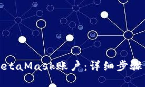如何解锁MetaMask账户：详细步骤与实用技巧