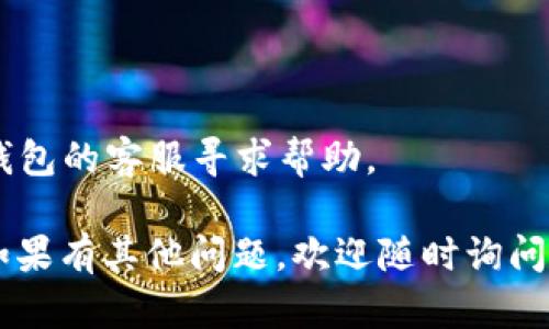 看起来你遇到了小狐钱包在BSC链上的连接问题。以下是一些可能的解决方案，你可以尝试一下：

1. **检查网络设置**：
   - 确保你使用的是正确的BSC网络。通常，BSC主网的RPC地址为：https://bsc-dataseed.binance.org/。你可以在小狐钱包的网络设置中检查这个地址。

2. **更新钱包应用**：
   - 确保你使用的是最新版本的小狐钱包。有时候旧版应用可能会出现连接问题。

3. **重新连接**：
   - 尝试断开当前网络连接，然后重新连接。有时候，网络不稳定会导致连接失败。

4. **WiFi或数据连接**：
   - 检查你的网络连接，确保WiFi或移动数据正常工作。

5. **清除缓存**：
   - 如果以上步骤无效，尝试在手机设置中清除小狐钱包的缓存。

6. **重启设备**：
   - 如果问题依然存在，试着重启你的手机。

7. **联系客服支持**：
   - 如果尝试了所有方法仍未解决问题，可以考虑联系小狐钱包的客服寻求帮助。

希望这些建议能帮助你解决小狐钱包在BSC链上的连接问题！如果有其他问题，欢迎随时询问。